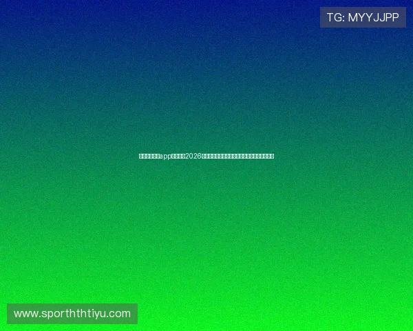 利用意昂体育app实时跟踪2026世界杯比赛动态,获取最新赛况和精彩瞬间推送 利用意昂体育app实时跟踪2026世界杯比赛动态,获取最新赛况和精彩瞬间推送